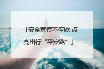 安全宣传不停歇 点亮出行“平安路”