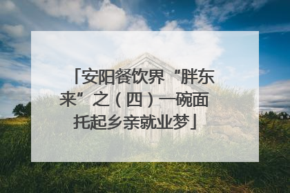 安阳餐饮界“胖东来”之（四）一碗面托起乡亲就业梦