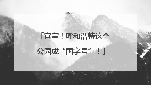 官宣！呼和浩特这个公园成“国字号”！