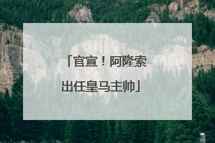 官宣！阿隆索出任皇马主帅
