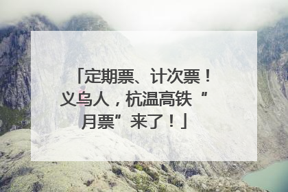 定期票、计次票！义乌人，杭温高铁“月票”来了！