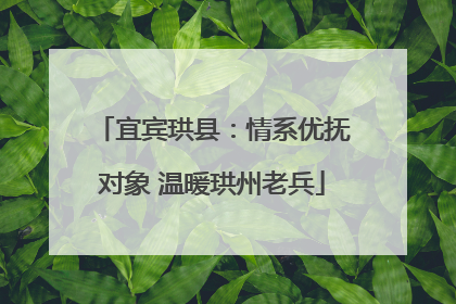 宜宾珙县：情系优抚对象 温暖珙州老兵