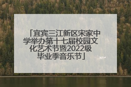 宜宾三江新区宋家中学举办第十七届校园文化艺术节暨2022级毕业季音乐节