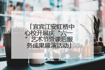 宜宾江安红桥中心校开展庆“六一”艺术节暨课后服务成果展演活动