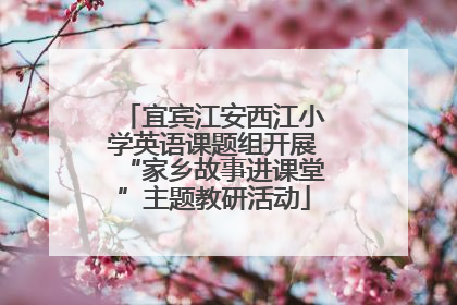 宜宾江安西江小学英语课题组开展“家乡故事进课堂”主题教研活动
