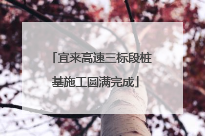 宜来高速三标段桩基施工圆满完成