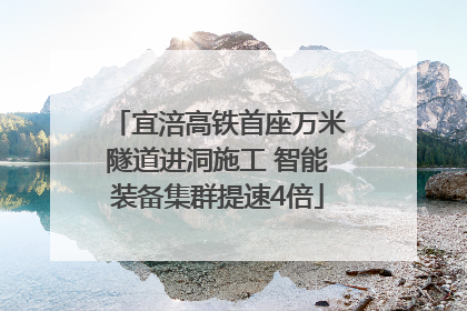 宜涪高铁首座万米隧道进洞施工 智能装备集群提速4倍
