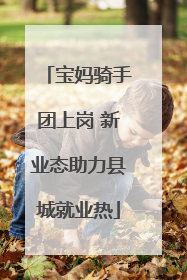 宝妈骑手团上岗 新业态助力县城就业热