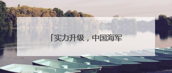 实力升级，中国海军三航母时代即将到来