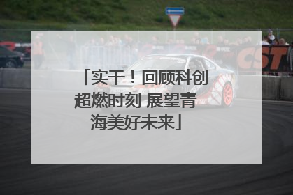 实干！回顾科创超燃时刻 展望青海美好未来