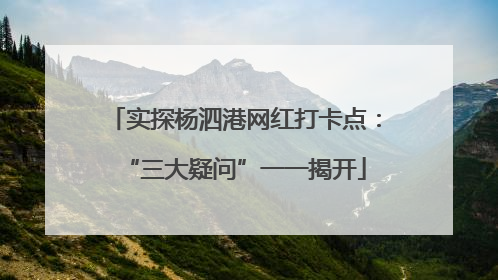 实探杨泗港网红打卡点：“三大疑问”一一揭开