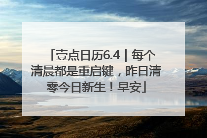 壹点日历6.4｜每个清晨都是重启键，昨日清零今日新生！早安