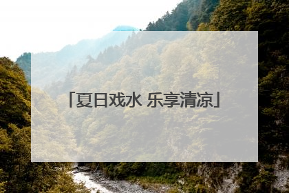 夏日戏水 乐享清凉