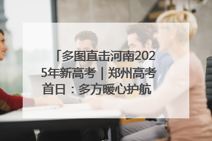 多图直击河南2025年新高考｜郑州高考首日：多方暖心护航 助力学子逐梦