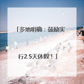 多地明确：鼓励实行2.5天休假！