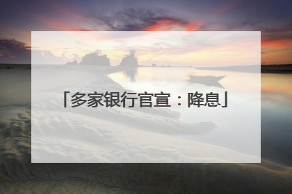 多家银行官宣：降息