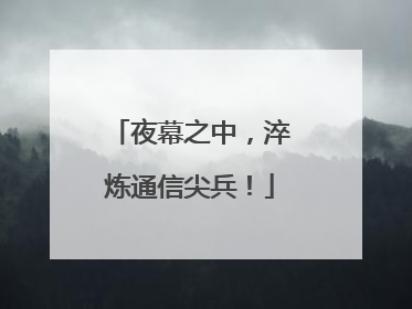 夜幕之中，淬炼通信尖兵！