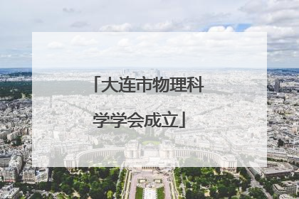 大连市物理科学学会成立
