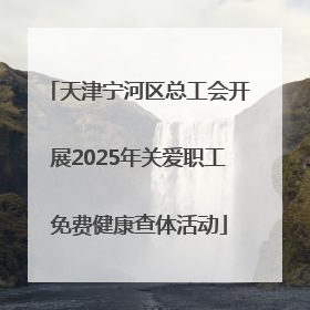 天津宁河区总工会开展2025年关爱职工免费健康查体活动