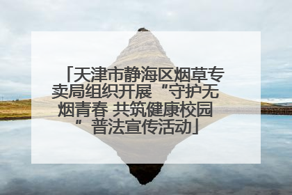 天津市静海区烟草专卖局组织开展“守护无烟青春 共筑健康校园”普法宣传活动