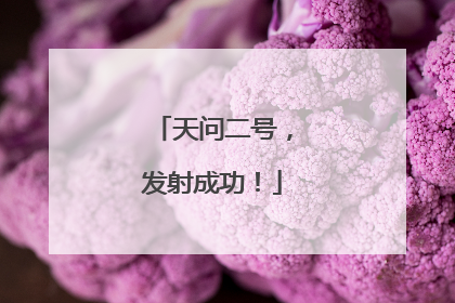 天问二号，发射成功！
