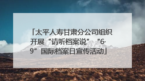 太平人寿甘肃分公司组织开展“请听档案说”“6·9”国际档案日宣传活动