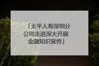太平人寿深圳分公司走进深大开展金融知识宣传