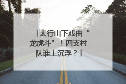 太行山下戏曲“龙虎斗”！四支村队谁主沉浮？