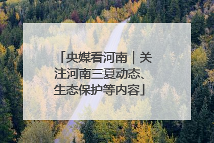 央媒看河南｜关注河南三夏动态、生态保护等内容