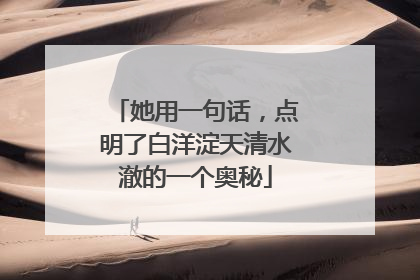 她用一句话，点明了白洋淀天清水澈的一个奥秘