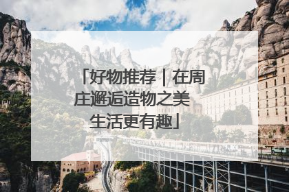 好物推荐｜在周庄邂逅造物之美 生活更有趣
