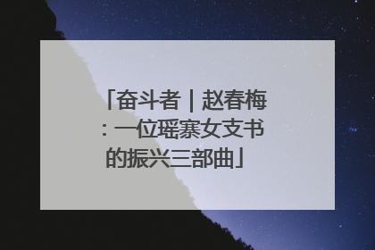 奋斗者｜赵春梅：一位瑶寨女支书的振兴三部曲