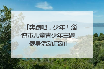 奔跑吧，少年！淄博市儿童青少年主题健身活动启动