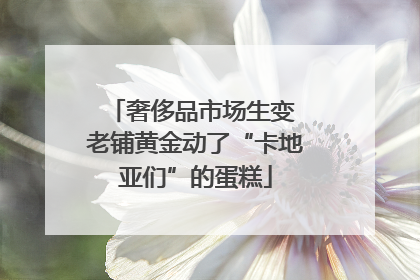 奢侈品市场生变 老铺黄金动了“卡地亚们”的蛋糕