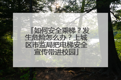 如何安全乘梯？发生危险怎么办？上城区市监局把电梯安全宣传带进校园