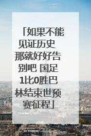如果不能见证历史 那就好好告别吧 国足1比0胜巴林结束世预赛征程