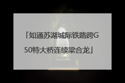 如通苏湖城际铁路跨G50特大桥连续梁合龙