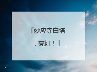 妙应寺白塔，亮灯！