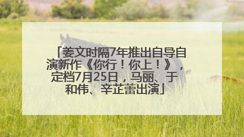 姜文时隔7年推出自导自演新作《你行！你上！》，定档7月25日，马丽、于和伟、辛芷蕾出演