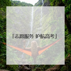 志愿服务 护航高考