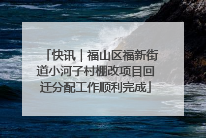 快讯｜福山区福新街道小河子村棚改项目回迁分配工作顺利完成
