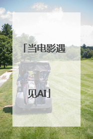 当电影遇见AI