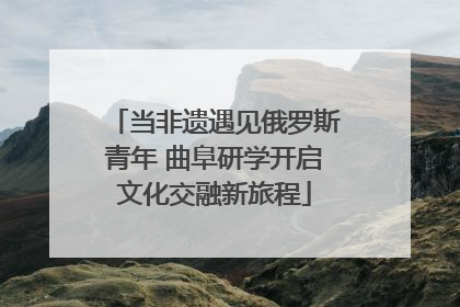 当非遗遇见俄罗斯青年 曲阜研学开启文化交融新旅程