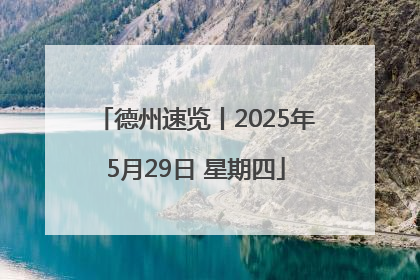 德州速览丨2025年5月29日 星期四