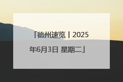 德州速览丨2025年6月3日 星期二