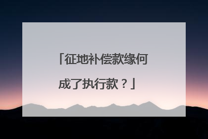 征地补偿款缘何成了执行款？