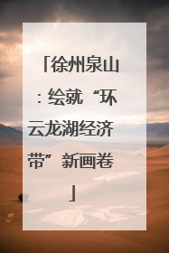 徐州泉山：绘就“环云龙湖经济带”新画卷
