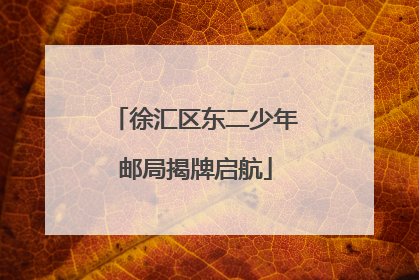 徐汇区东二少年邮局揭牌启航