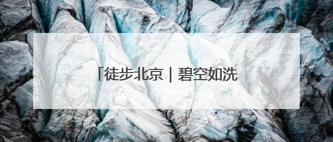 徒步北京｜碧空如洗，运河绿道行者如织