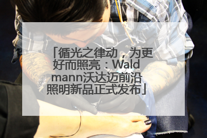 循光之律动，为更好而照亮：Waldmann沃达迈前沿照明新品正式发布